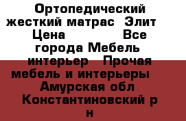 Ортопедический жесткий матрас «Элит» › Цена ­ 10 557 - Все города Мебель, интерьер » Прочая мебель и интерьеры   . Амурская обл.,Константиновский р-н